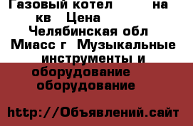 Газовый котел Weller на 32кв › Цена ­ 8 200 - Челябинская обл., Миасс г. Музыкальные инструменты и оборудование » DJ оборудование   